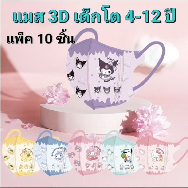 แมส3D​เด็กโต​ 4-12​ ปี​ ลายการ์ตูน​ (แพ็ค​มี​ 10 ชิ้น)​