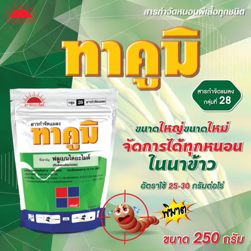 ทาคูมิ ฟลูเบนไดอะไมด์ 20 wg