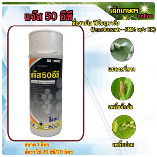 แจ๊ส 50 อีซี ฟีโนบูคาร์บ fenovucarb…50%