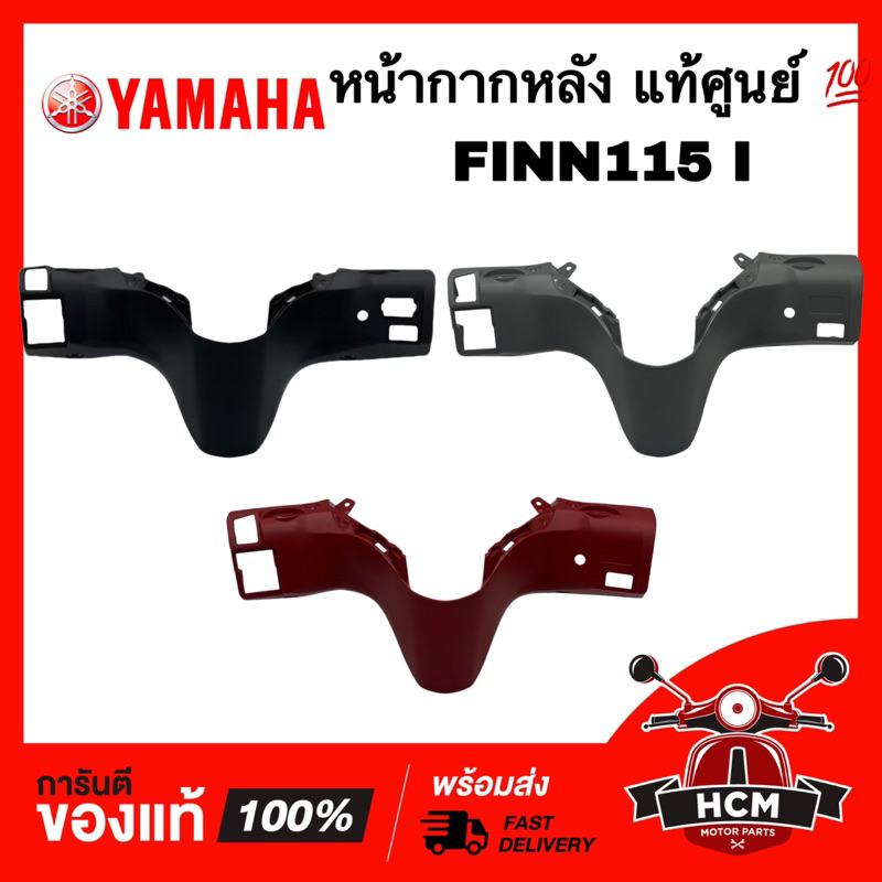หน้ากากหลัง FINN / FINN115 I / ฟินน์ / ฟิน / ฟิล แท้ศูนย์ 💯 B6F-F6145-00 ฝาครอบแฮนด์ด้านหลัง