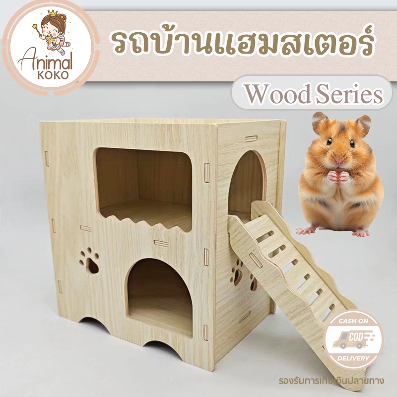 [Animal KOKO] 🌈รถบ้านแฮมสเตอร์😊พร้อมส่งจากไทย บ้าน2ชั้น ขนาดใหญ่ สำหรับแฮมสเตอร์ทุกสายพันธ์ เคลือบกันน้ำ HamsterHouse