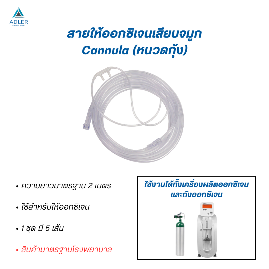 สายให้ออกซิเจนทางจมูก (Cannula) ขนาด 2 เมตร