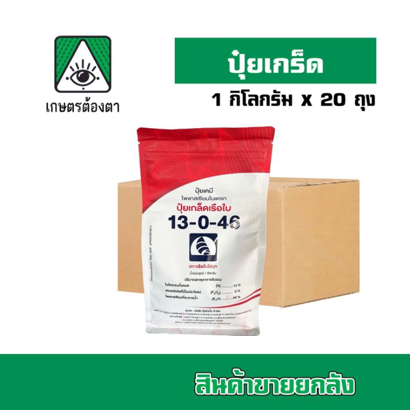 ปุ๋ยเกร็ดเรือใบ 13-0-46 ยกลัง 1กิโลกรัมx20ถุง