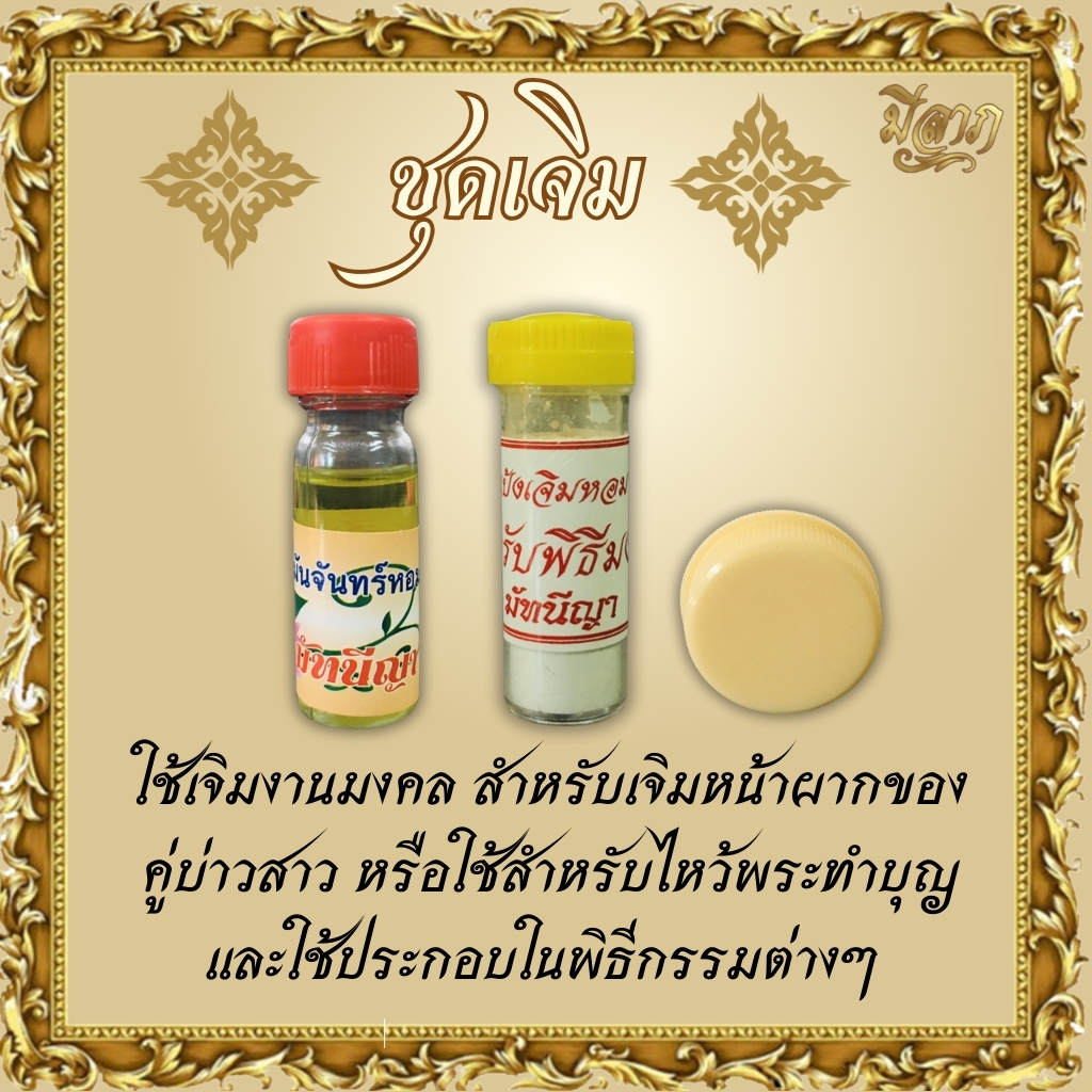 ชุดเจิมมงคล สำหรับงานพิธี ชุดเจิมมหาเศรษฐี มั่งมีศรีสุข (แป้งเจิมหอม+สีผึ้ง+น้ำมันจันทร์หอม)