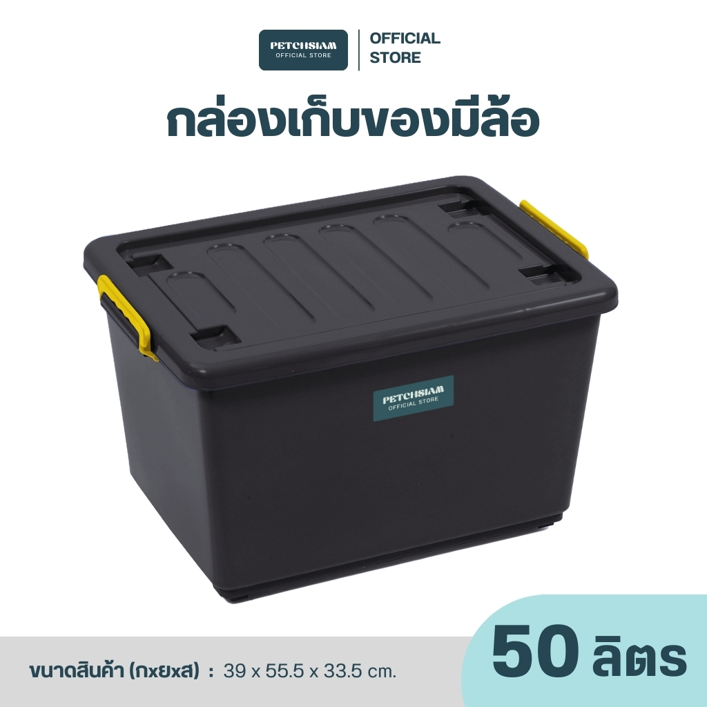 PST กล่องพลาสติกเก็บของอเนกประสงค์มีล้อพร้อมฝาเพชรสยาม 50 ลิตร
