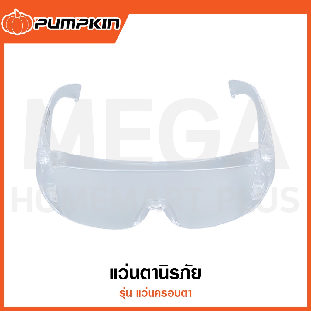 PUMPKIN แว่นตานิรภัย รุ่น แว่นครอบตา รุ่น 20705 / PTT-GG1 ( Safety Glasses )