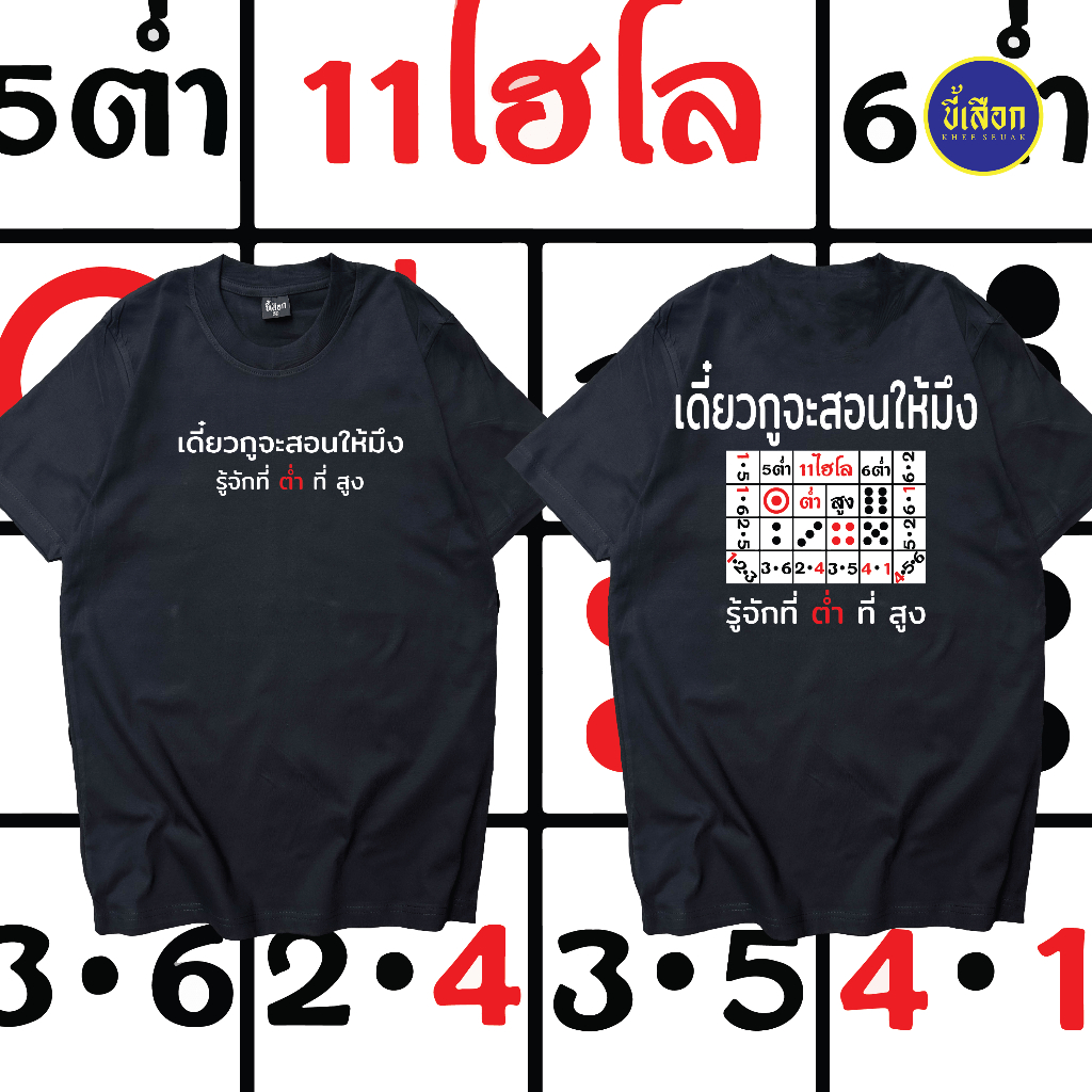 เสื้อ เดี๋ยวกูสอนให้รู้จัก ที่ต่ำ ที่สูง ( ร้าน KHEE SEUAK )