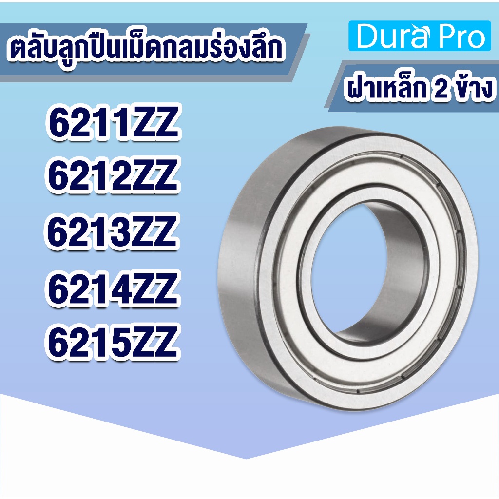 6211ZZ 6212ZZ 6213ZZ 6214ZZ 6215ZZ ตลับลูกปืนเม็ดกลมร่องลึก ฝาเหล็ก 2 ข้าง 6211 6212 6213 6214 6215 zz 2z โดย Dura Pro