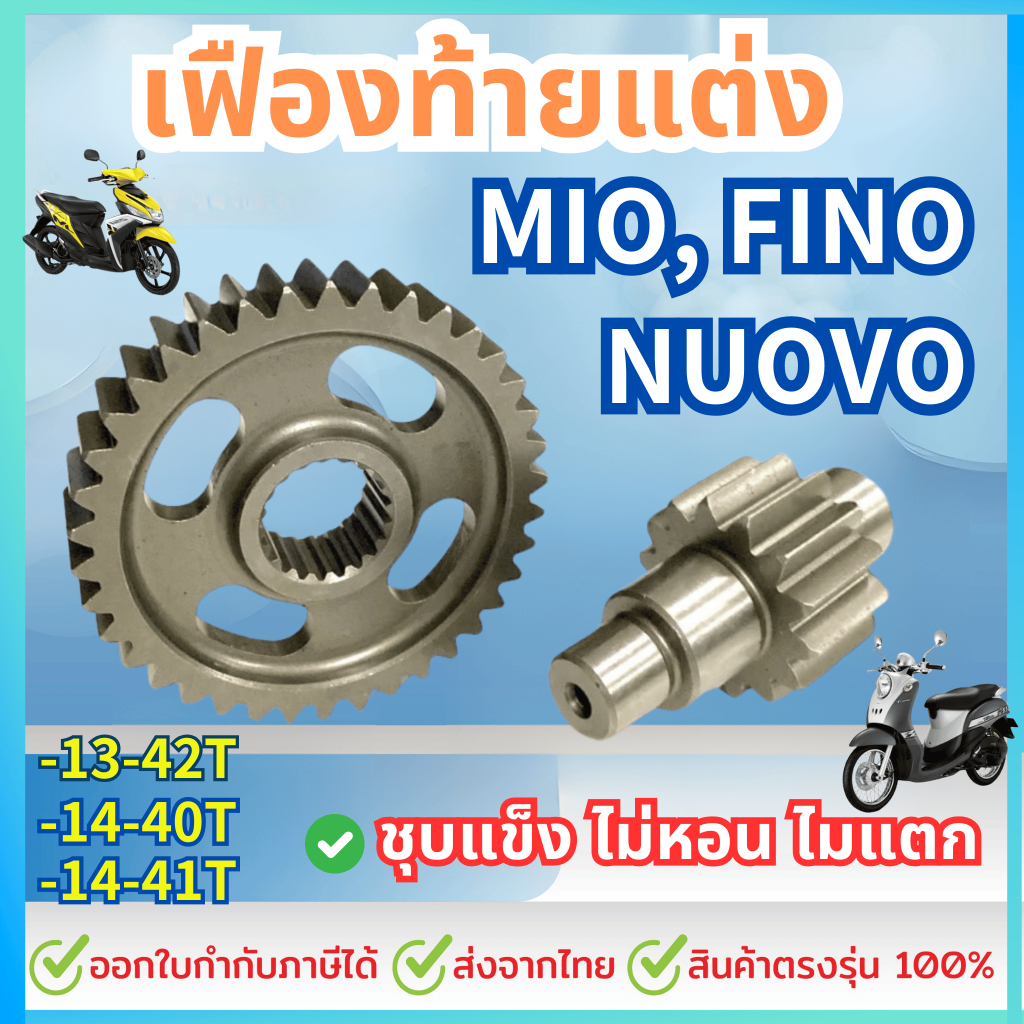 เฟืองท้ายแต่ง MIO Nouvo Fino115คาร์บู มีโอ