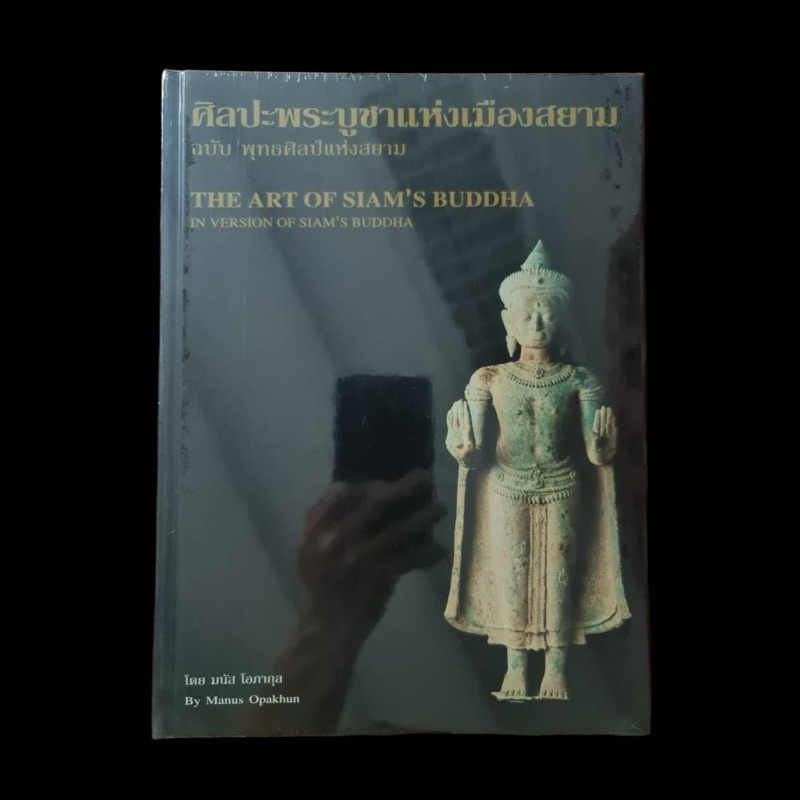 หนังสือศิลปะพระบูชาแห่งเมืองสยาม ฉบับ พุทธศิลป์แห่งสยาม จัดทำโดย มนัส โอภากุล ( พ่อ ของแอ๊ดคาราบาว)