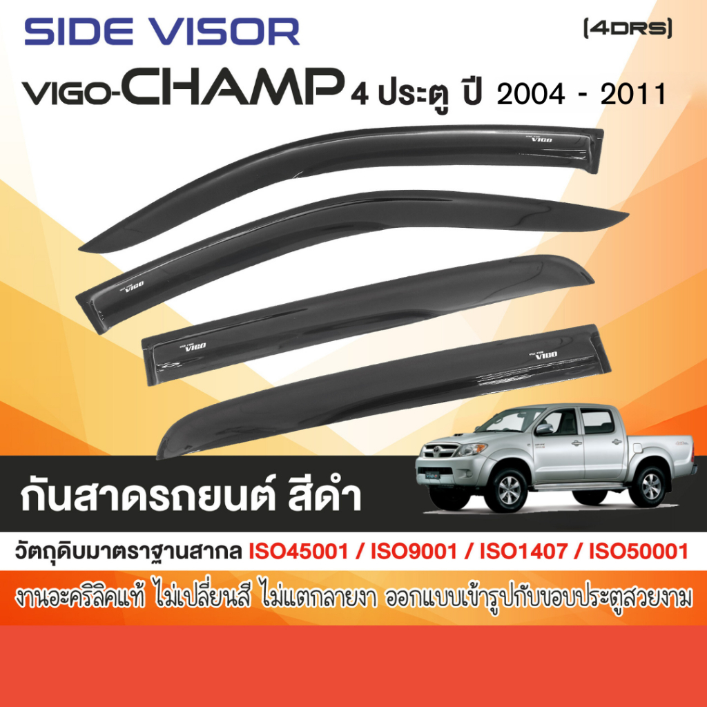 คิ้วกันสาด Vigo โตโยต้า วีโก้ 2004 - 2011 ,4 ประตู (4ชิ้น)อะคริลิคแท้ สีดำใส รับประกันคุณภาพ