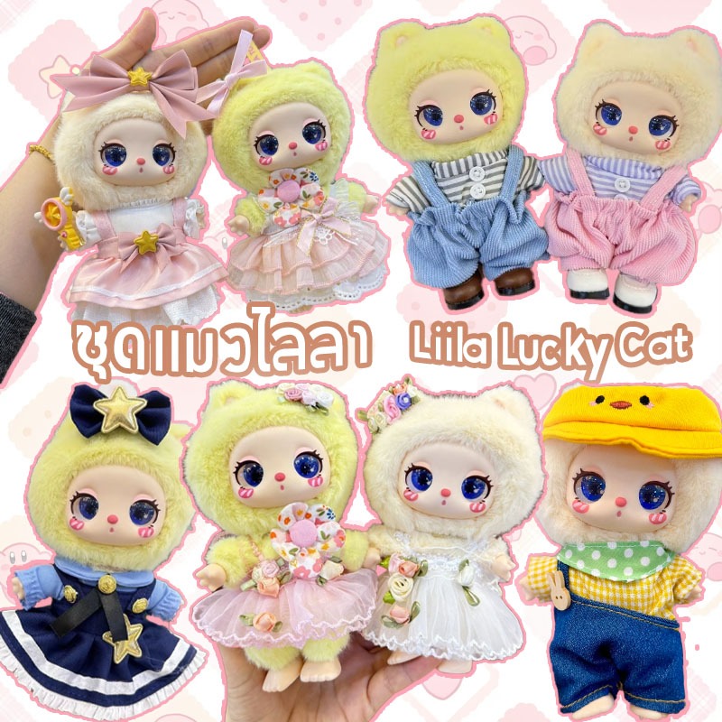 🔥ชุด liila lucky cat ชุดไลลาแคท ชุดเสื้อผ้าตุ๊กตา ชุดliila lucky cat ชุดน้องไลลา ชุดแมวไลลา