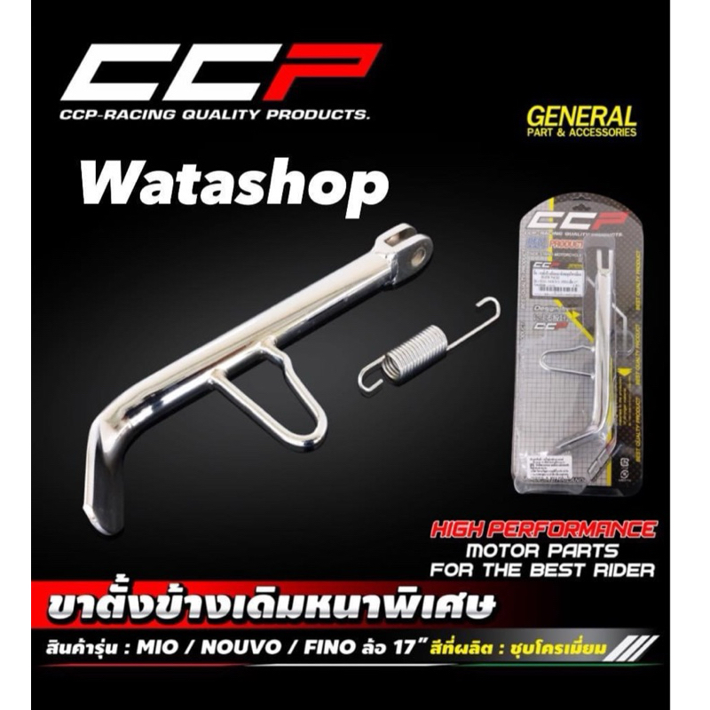 ขาตั้งข้าง MIO NOUVO FINO TTX ล้อ 17 มีโอ นูโว ฟีโน่ หนาพิเศษ CCP ขาตั้ง ข้าง ชุบโครเมียมเกรดดี