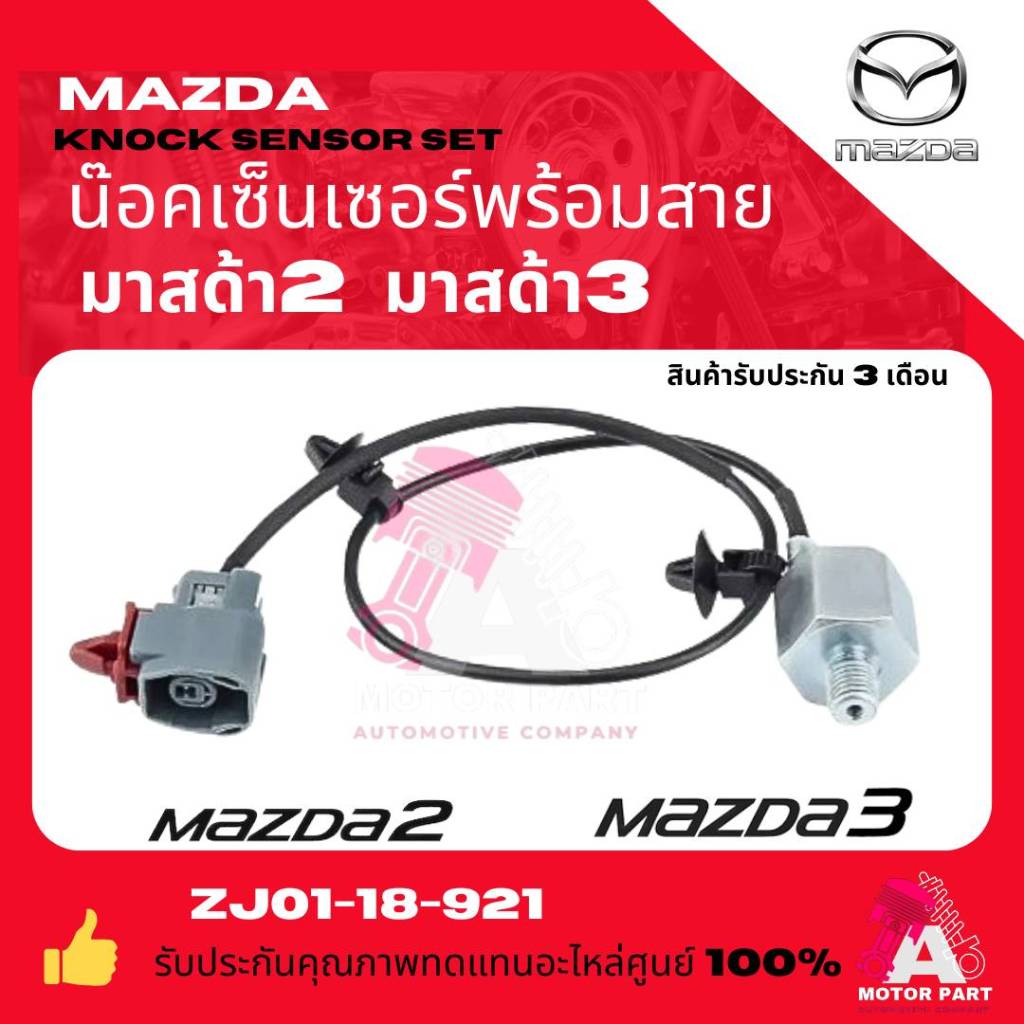 น็อคเซ็นเซอร์ Mazda2,Mazda3 ปี06-12  ZJ01-18-921 oem