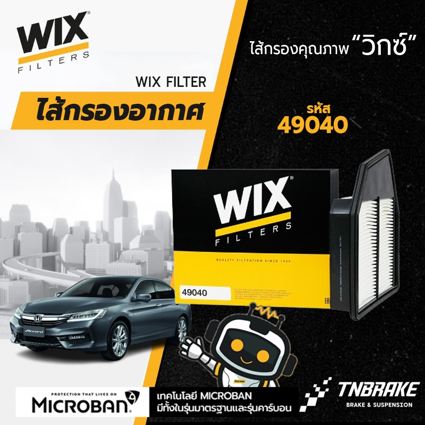 wix กรองอากาศ accord g8 เครื่องยนต์ 2.4 ปี 2008-2012 / ไส้กรองอากาศ ฮอนด้า แอคคอร์ด จี8 2.4 ลิตร
