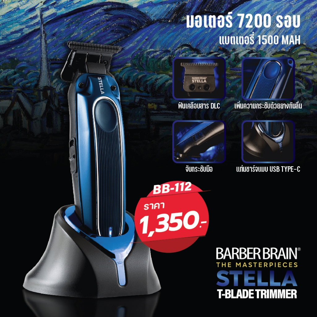 Barber Brain Trimmer ปัตตาเลี่ยนกันขอบไร้สาย รุ่น Stella (สเตลล่า) ฟันเคลือบ DLC BB-112
