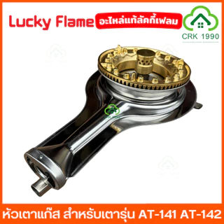 LUCKY FLAME อะไหล่ หัวเตาแก๊ส สำหรับเตารุ่น AT-141 AT-142 เตาแก๊ส