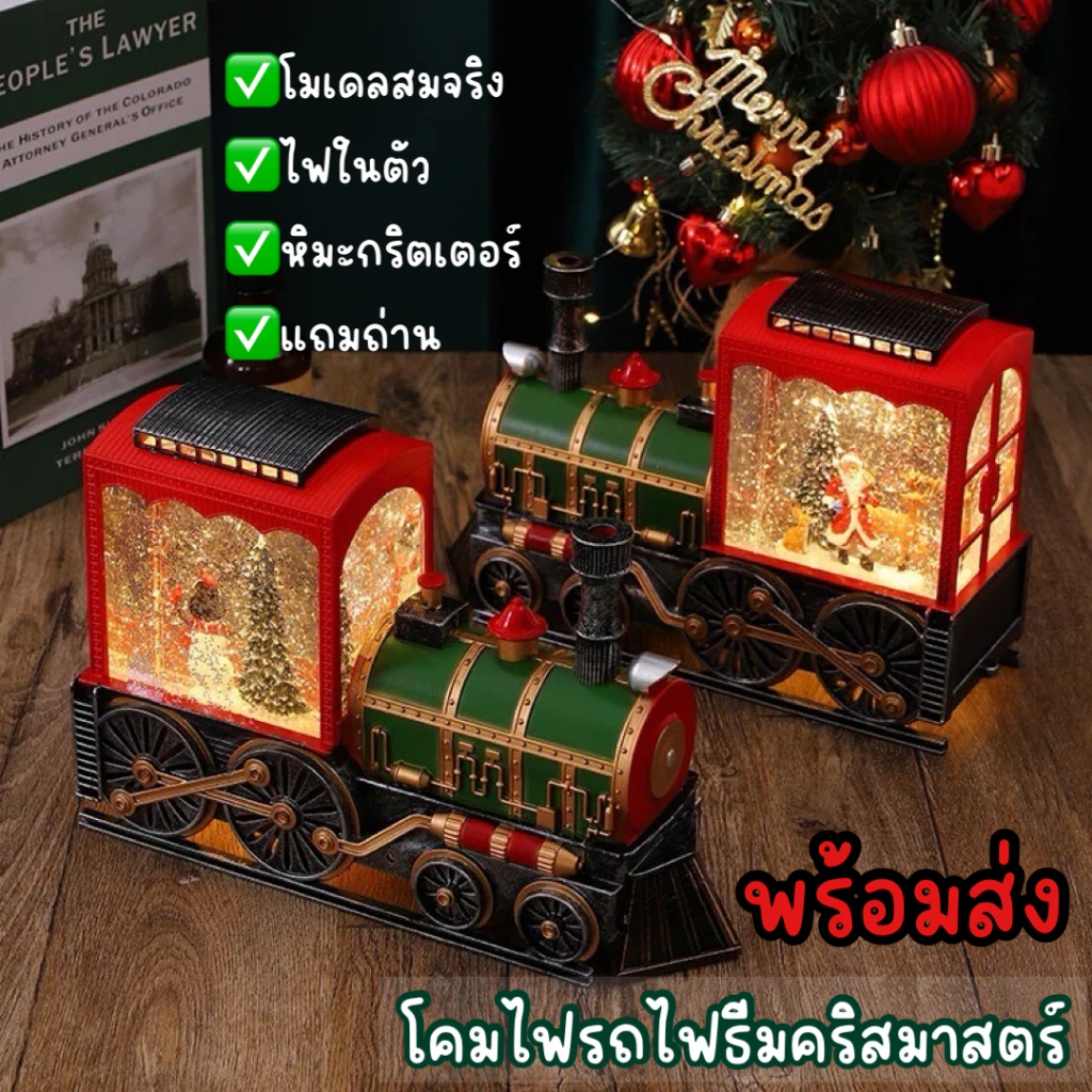 ใหม่2024 โคมไฟ รถไฟคริสมาสตร์ ดีไซน์สวย มีไฟ หิมะกริตเตอร์ เเถมถ่าน พร้อมกล่องของวัญพรีเมี่ยมสุดหรู