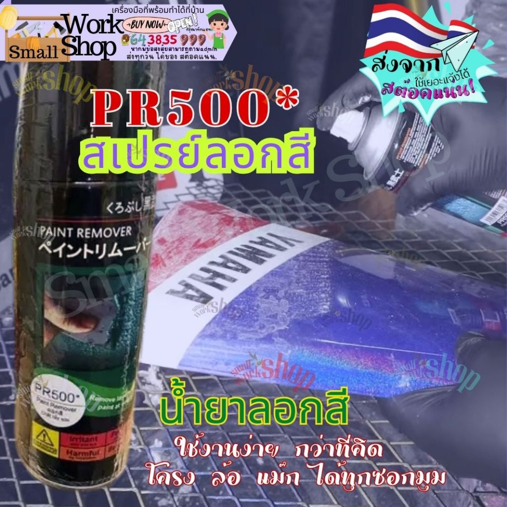 สี สเปรย์ ซามูไร น้ำยา ลอกสี เบอร์ PR500 SAMURAI aerosal SPRAY PR500 Paint Remover  มีชุดขัดให้เลือก