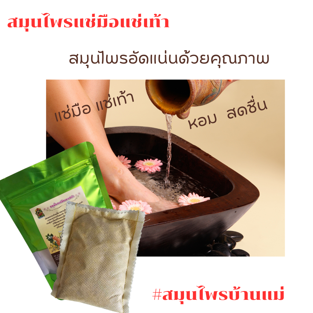 สมุนไพรแช่เท้า แช่มือ  ขนาด 50กรัม