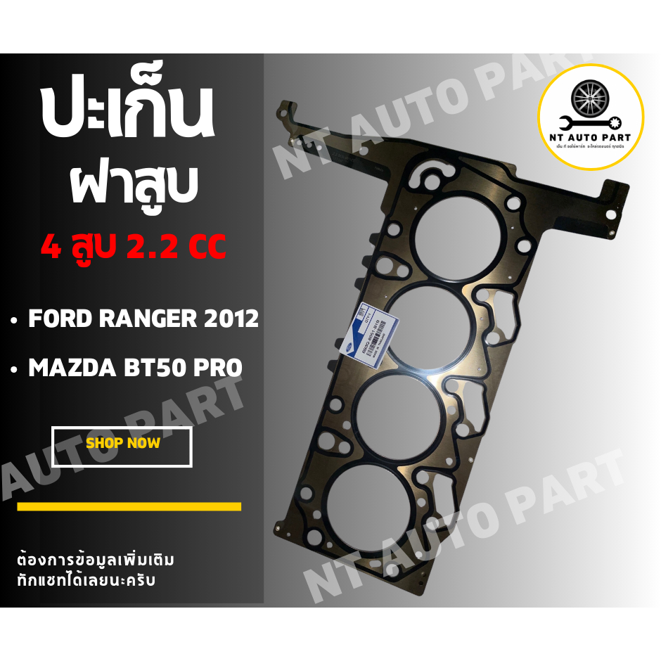 ปะเก็นฝาสูบ Ford Ranger 2012, Mazda BT50 Pro เครื่อง 4 สูบ 2.2cc