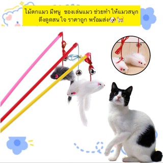 AL-592 ไม้ตกแมว มีหนู  ของเล่นแมว ช่วยทำให้แมวสนุก ดึงดูดสนใ…