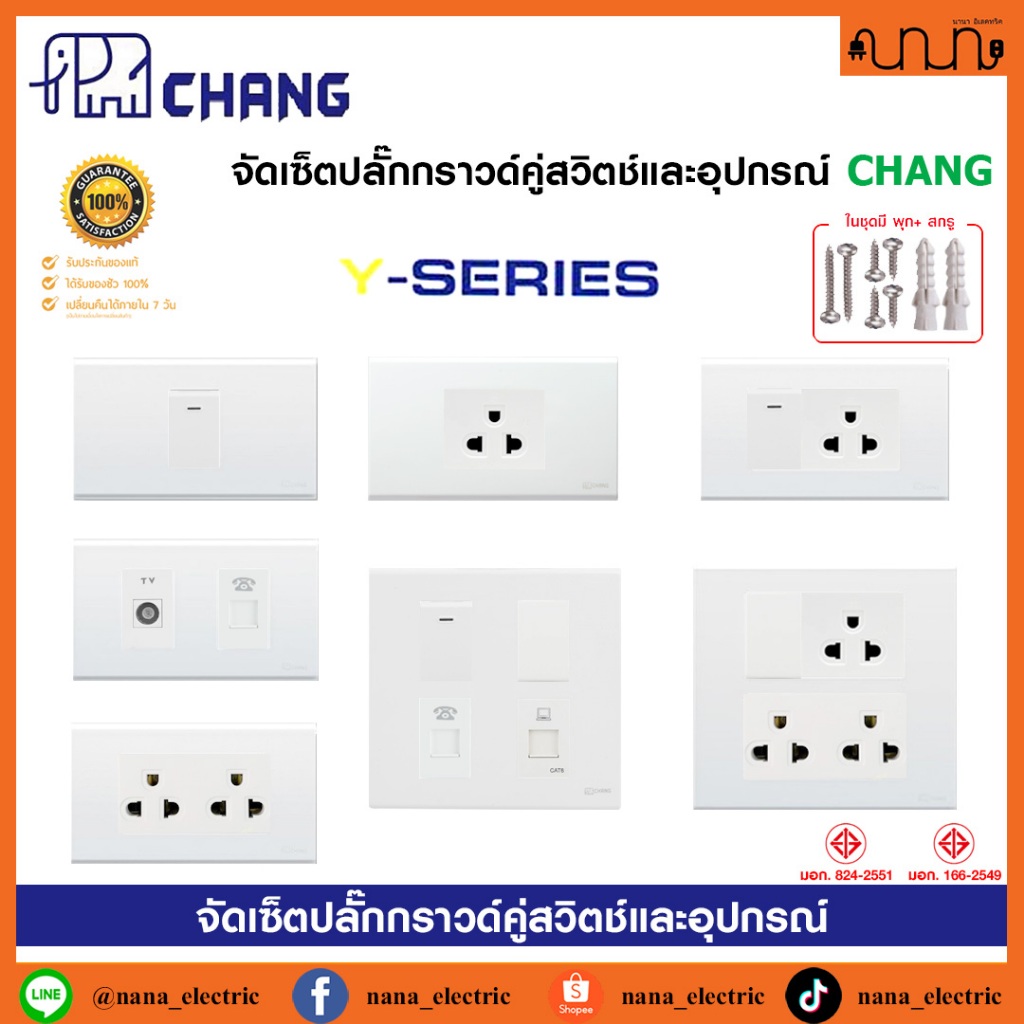 จัดเซ็ตปลั๊กกราวด์คู่ CHANG ช้าง 2x4 , 4x4 แท้ % เต้ารับกราวด์คู่ สีขาว PCH-904N แท้ + ฝา CHANG แท้ + บล็อกลอย