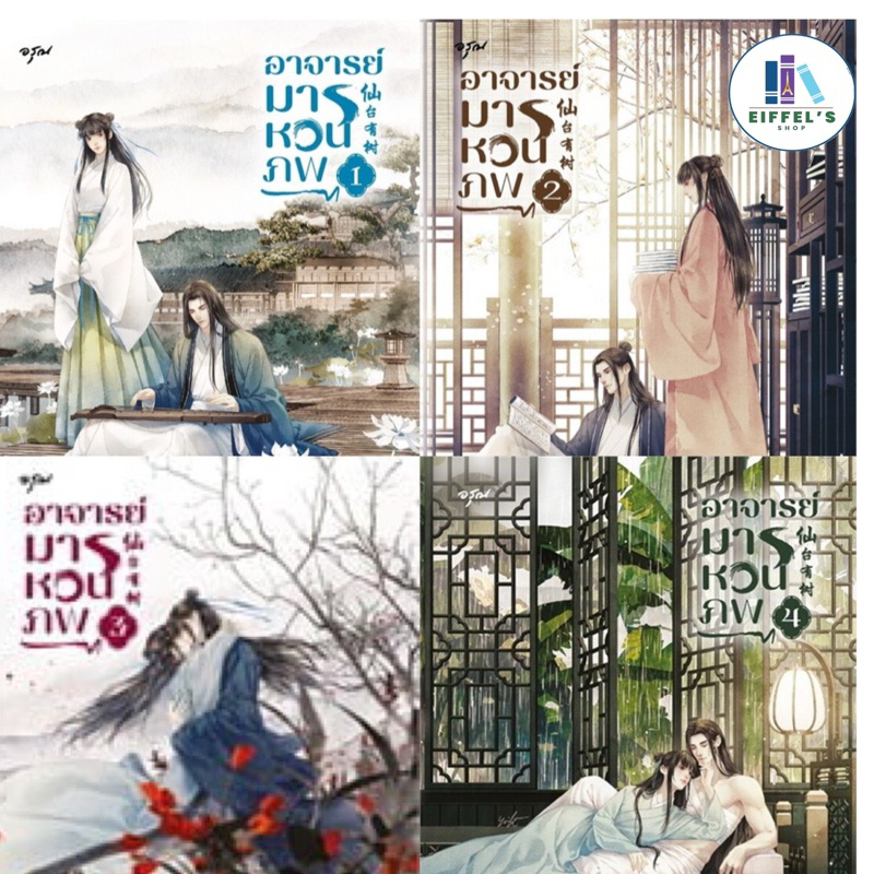 อาจารย์มารหวนภพ เล่ม 1-4 (4เล่มจบ) ขวงซั่งจยาขวง เขียน #นิยายที่สร้างเป็นซีรีส์
