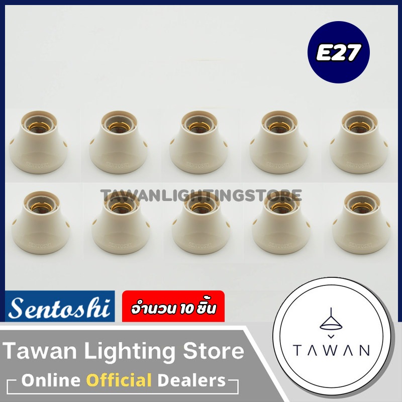 [10ชิ้น] Sentoshi ขั้วแป้น E27