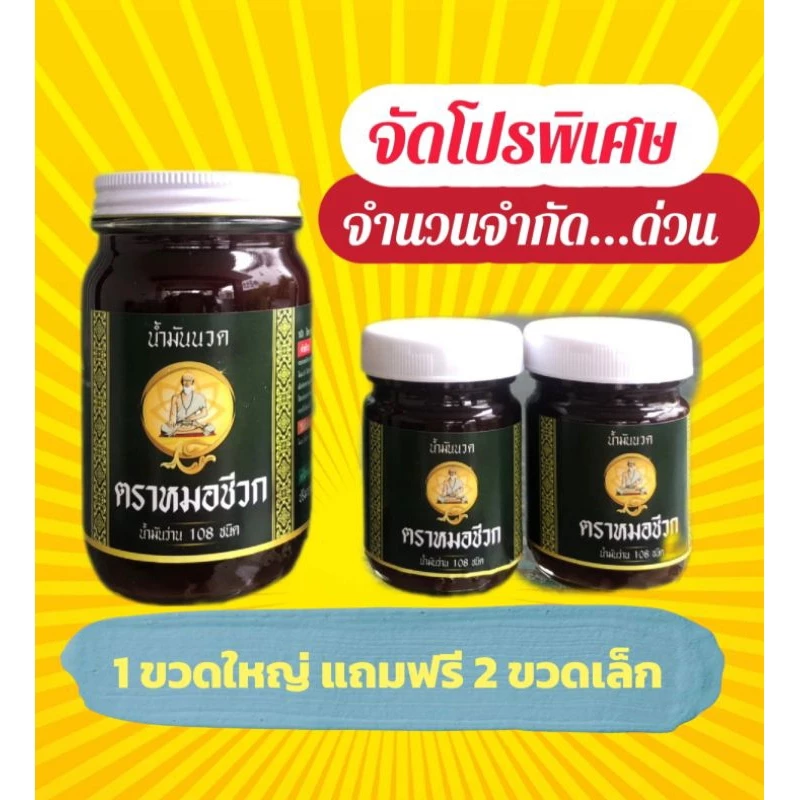 น้ำมันนวดตราพ่อปู่ชีวก 1 ขวดใหญ่ ขนาด 200 กรัม แถมฟรี 2 ขวดเล็ก ขนาด 50 กรัม
