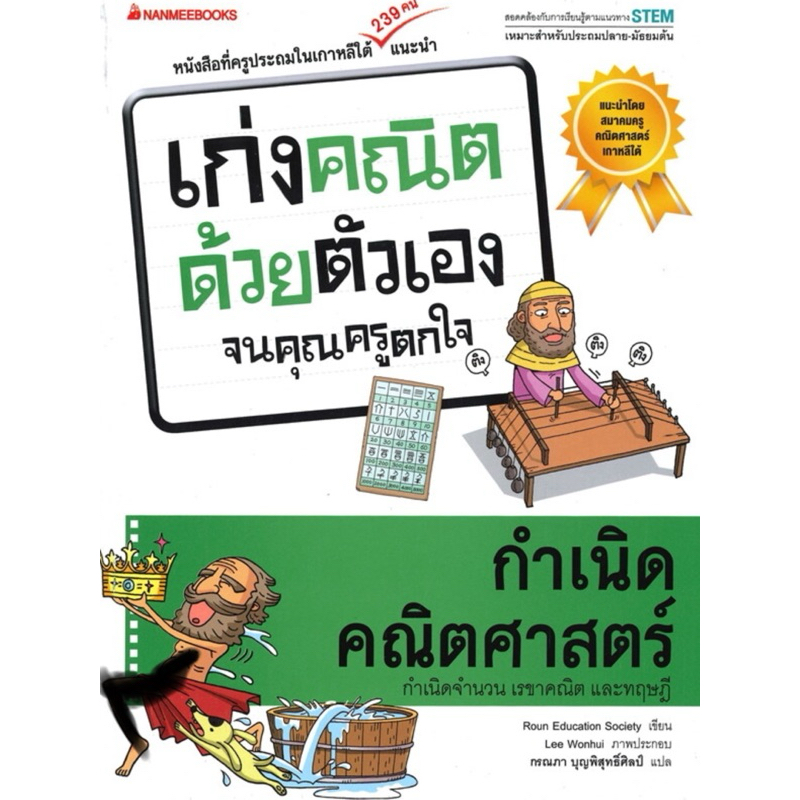 กำเนิดคณิตศาสตร์ : ชุด เก่งคณิตด้วยตัวเองจนคุณครูตกใจ