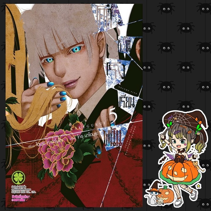 โคตรเซียนโรงเรียนพนัน เล่ม 1-13 (ฉบับนี้ปริ้นซ์ ปก 145) มือ 1 พร้อมส่ง