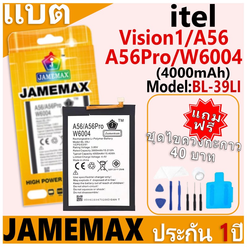แบตเตอรี่ JAMEMAX รุ่น itel Vision1/A56/A56Pro/W6004 Model: BL-39LI ฟรีชุดไขควง รับประกันฟรี 1 ปี