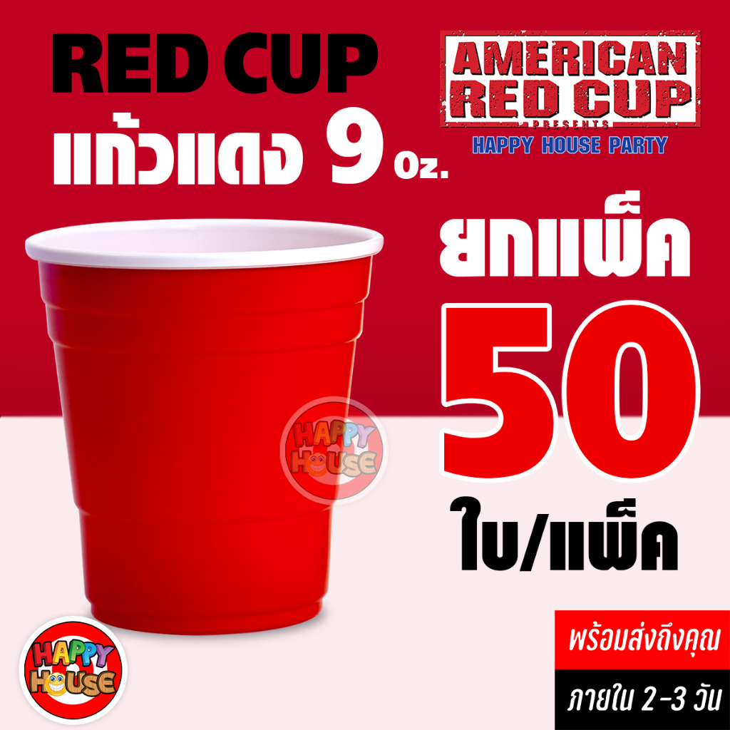 [ มาใหม่ ] RED CUP 9 oz. 10,20,50 แก้วแดงปาร์ตี้ สเปค Original USA งานเลี้ยง เกมเบียร์ปอง BEER PONG