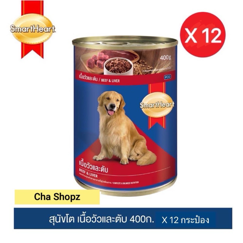 (12 กระป๋อง)อาหารสุนัข SmartHeart Beef & Liver 400 g (เนื้อวัวและตับ)
