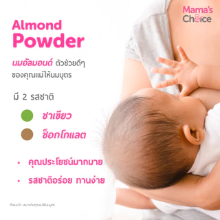 Mama's Choice เซ็ทนมอัลมอนด์ สำหรับคุณแม่ให้นม (x10) | Almond Milk Powder (x10)