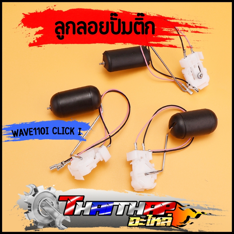 ลูกลอยปั๊มติ๊ก wave110i clicki เกรดเดิมโรงงาน ตรงรุ่น เกย์เบนซิล110i ลูกลอยปั๊มติ๊กเวฟ