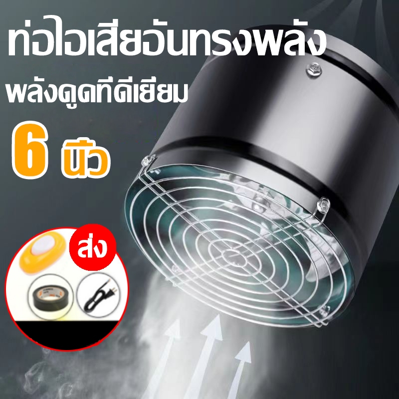 พัดลมระบายอากาศ พัดลมดูดอากาศอินไลน์ มอเตอร์ทองแดง ลมแรง คุณภาพดี สีขาว 6นิ้ว