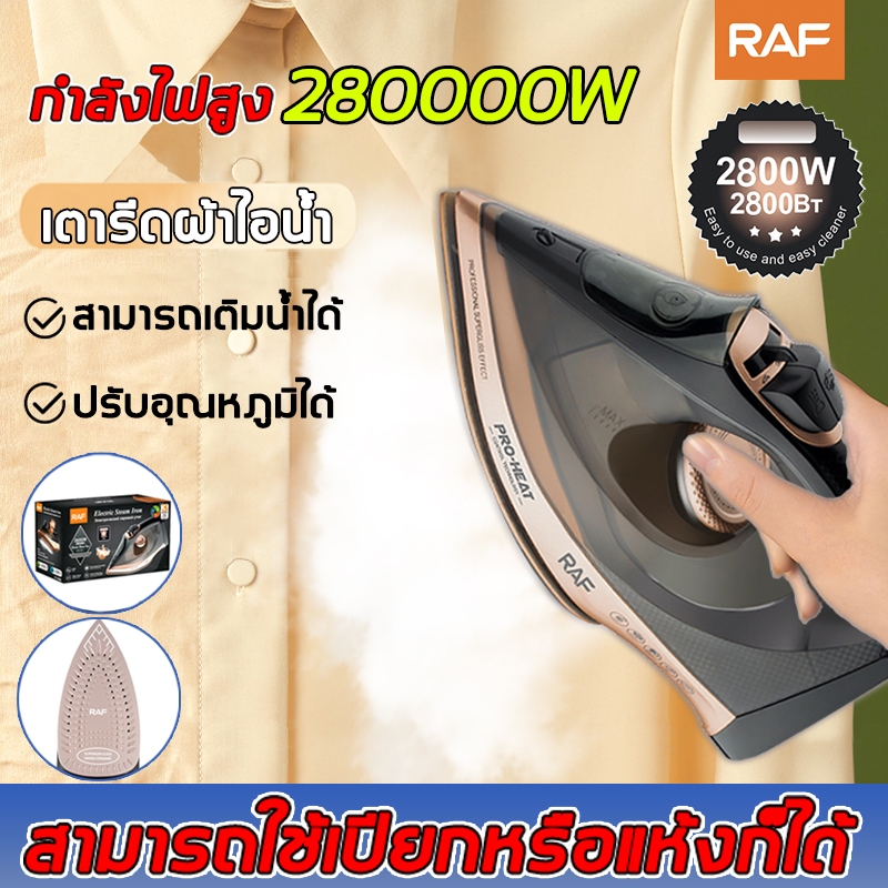 วอลมาร์ทเลือก！RAF เตารีด 2800W ปรับได้ 3 ระดับ เตารีดไฟฟ้าถนอมใยผ้า เตารีดไอน้ำ เตารีดแห้ง เตารีดผ้า
