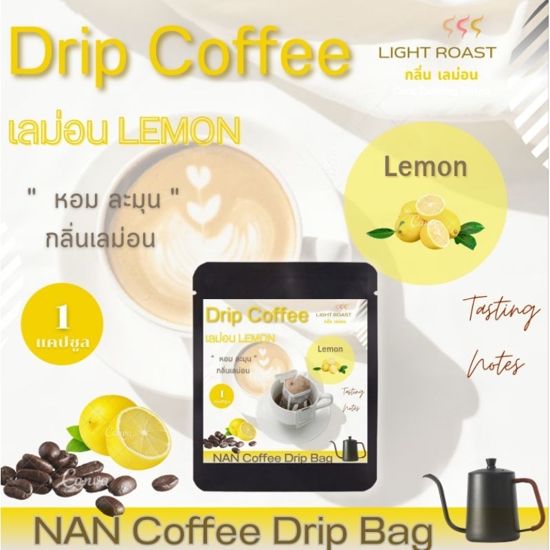 [กลิ่นเลม่อน] Drip กาแฟดริป คั่วอ่อน กลิ่นเลม่อน หอมละมุน Lemon Coffee (1 ซอง)