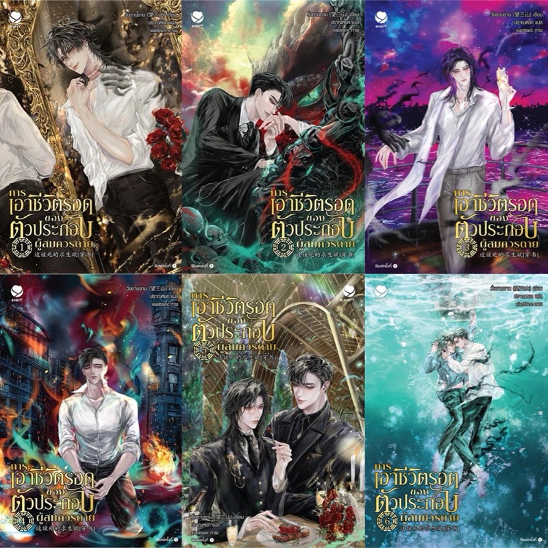 การเอาชีวิตรอดของตัวประกอบผู้สมควรตาย เล่ม1-6(6เล่มจบ)วั่งซานซาน เขียน มือหนึ่งใหม่ในซีล