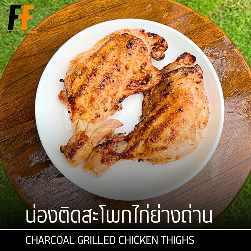 น่องติดสะโพกไก่ย่างถ่าน 1 กิโลกรัม (5-6ชิ้น) | CHARCOAL GRILLED CHICKEN THIGHS