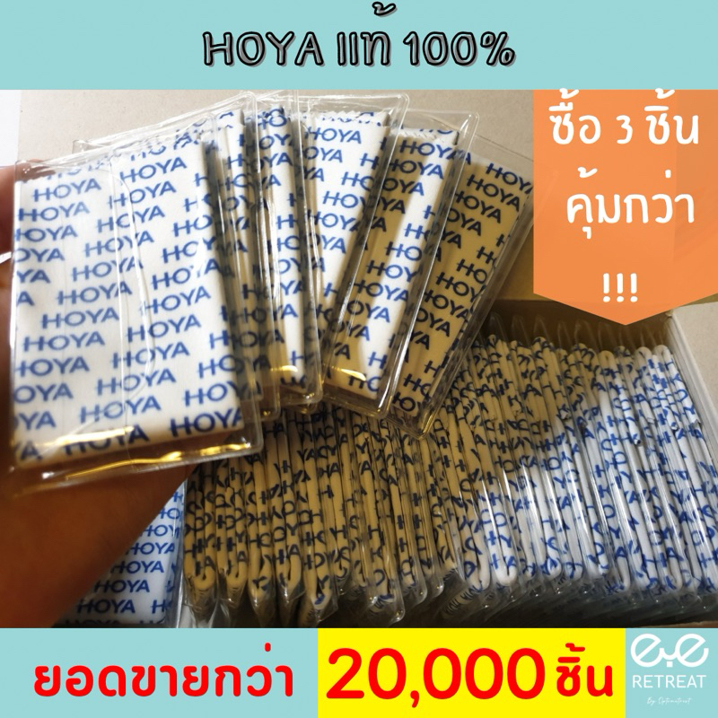 ผ้าเช็ดแว่น HOYA แท้ %จากบริษัท โปรดระวังของเลียนแบบ