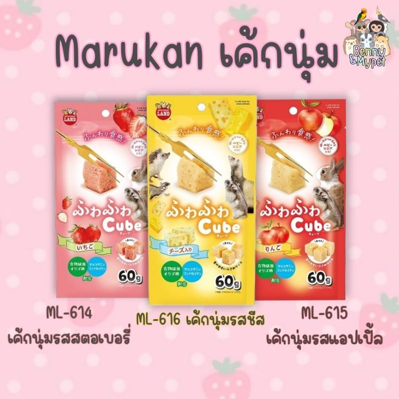 Marukan เค้กนุ่ม ขนมนำเข้าจากญี่ปุ่น สำหรับ สัตว์เลี้ยงขนาดเล็ก ชูการ์ไกลเดอร์ เม่นแคระ กระรอก แฮมสเตอร์