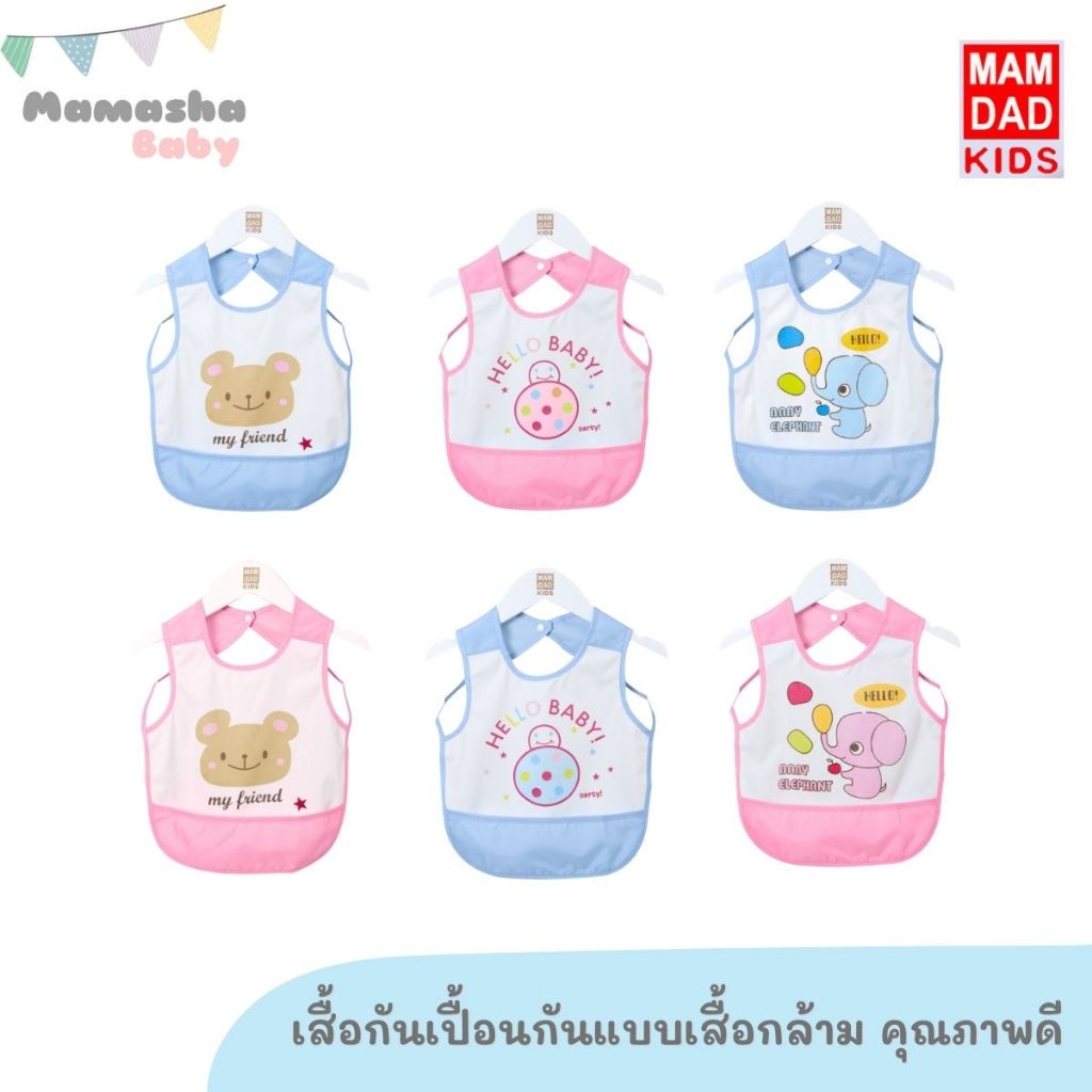 พร้อมส่ง MAMDAD KIDS ผ้ากันเปื้อนกันน้ำ เสื้อกันเปื้อนกันน้ำ คุณภาพดี 86605