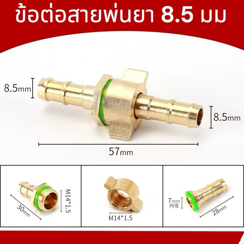 ข้อต่อสายพ่นยา ข้อต่อสายพ่นยาทองเหลือง ข้อต่อเครื่องพ่นยา แบบปีก 8.5 มม.(ผู้+เมีย) 1 ชุด