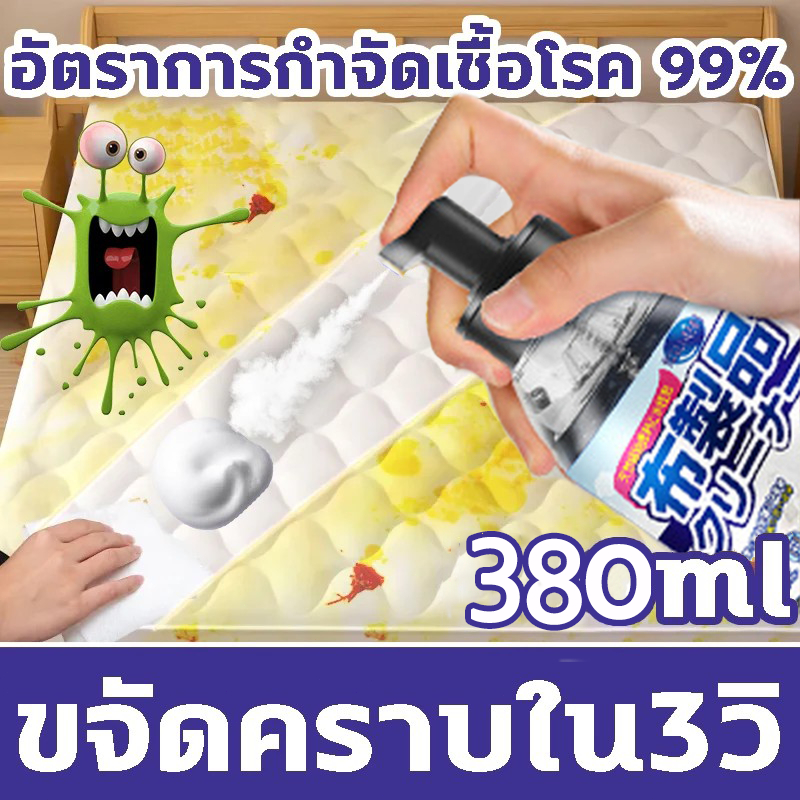 ขจัดคราบใน3วิ น้ำยาทำความสะอาดที่นอน สเปรย์ซักแห้ง สเปรย์ทำความสะอาดที่นอน 380ml ขจัดคราบฝังแน่น สะอาดเหมือนใหม่