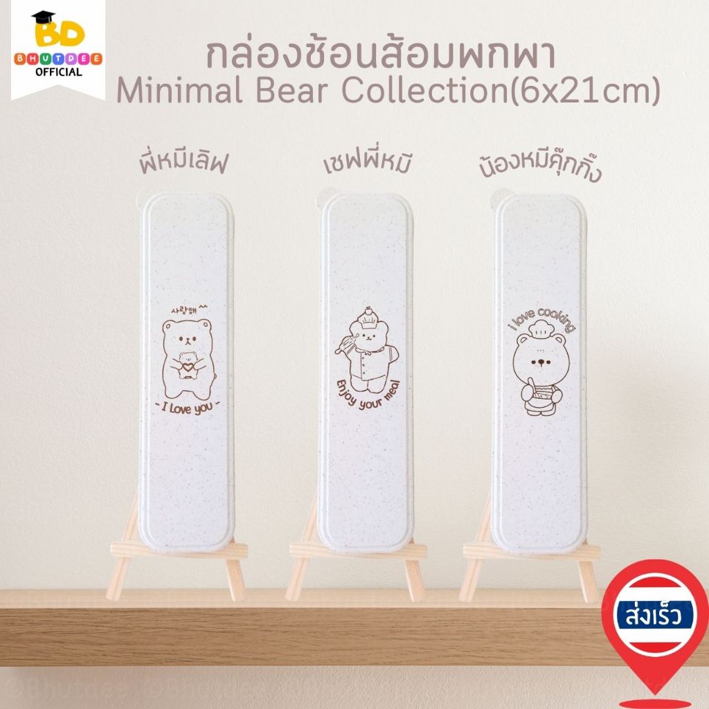 บุตรดี กล่องช้อนส้อมพกพา ฝาปิดสนิท"มินิมอลแบร์คอลเลกชัน"น่ารัก ขนาด5×21cm/6×21cm ปลอดภัย BPA Free กล่องฟางข้าวสาลี ส่งไว