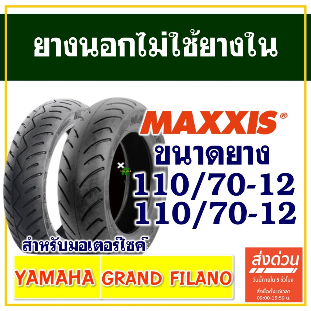 ยางนอก Maxxis (ไม่ใช้ยางใน) YAMAHA GRAND FILANO ยางหน้า 110/70-12 , ยางหลัง 110/70-12