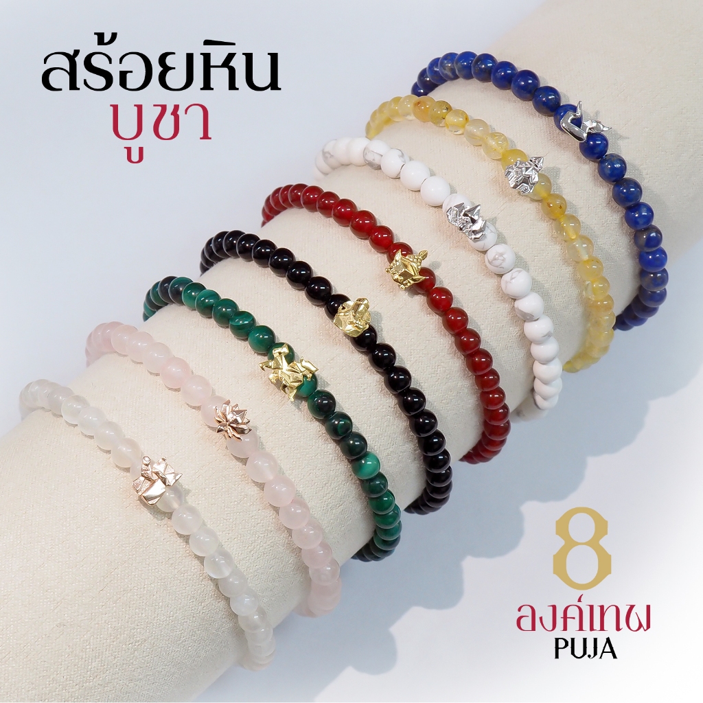 Rainbow Jewelry สร้อยข้อมือหินมงคล PUJA 8 องค์เทพ พระพิฆเนศ พระแม่ลักษมี ท้าวเวสสุวรรณ พญานาคราช พระพรหม พระแม่อุมาเทวี